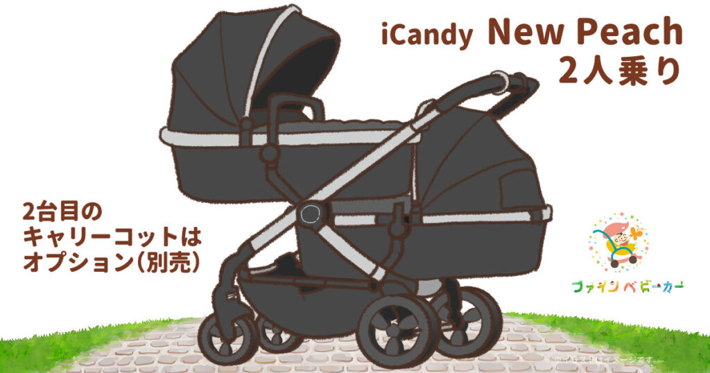 icandy new peach 2人乗りモデル　キャリーコットスタイル