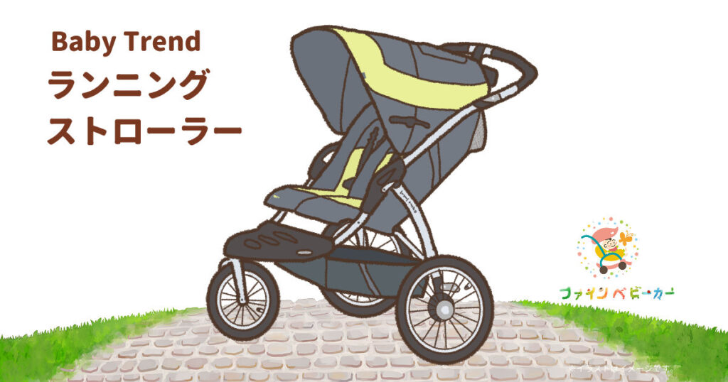 ベビートレンド ランニングストローラー ダブル（Baby Trend Expedition Double Jogger Stroller）